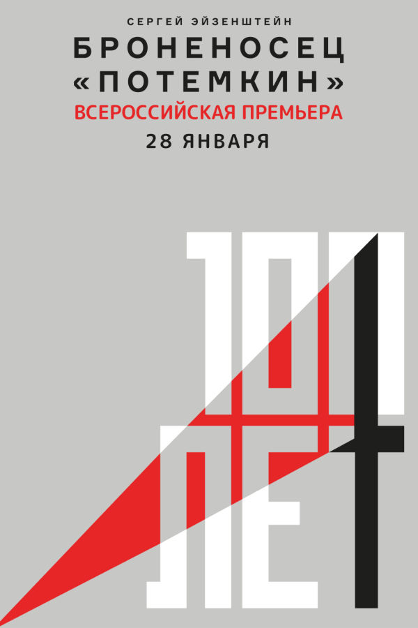 «Броненосец “Потемкин”»