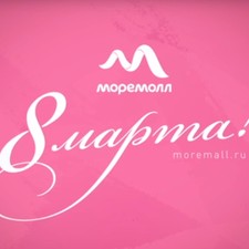 8 марта в ТРЦ МореМолл!