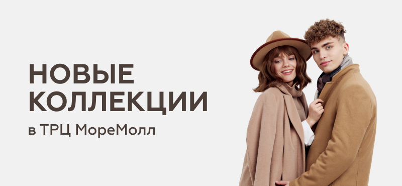 Новые коллекции брендов в ТРЦ «МореМолл»
