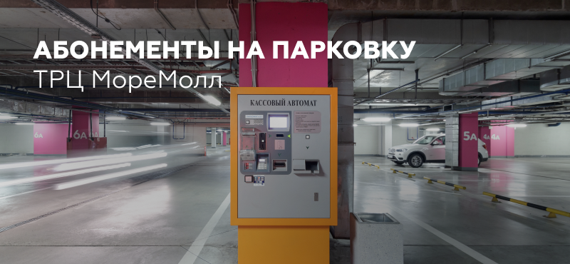 Абонементы на парковку ТРЦ МореМолл