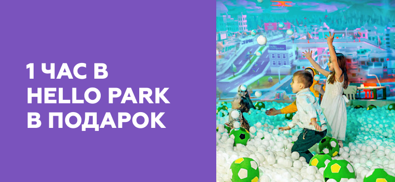 Час в Hello Park в подарок!
