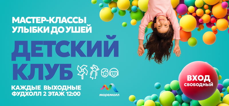 Детский клуб приглашает на увлекательные мастер-классы и развлекательные программы!