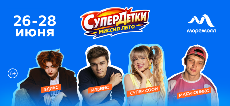 СУПЕРДЕТКИ: МИССИЯ «ЛЕТО» — ТЕРРИТОРИЯ ЯРКИХ ВПЕЧАТЛЕНИЙ