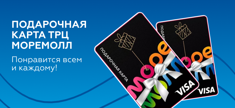 Подарочная карта ТРЦ МореМолл