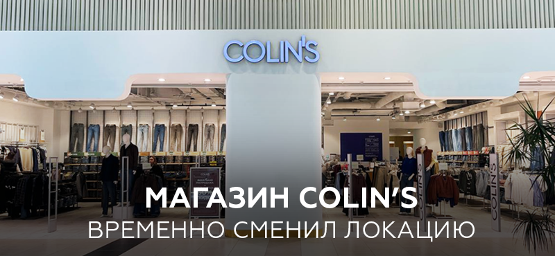 Магазин Colin’s временно переехал