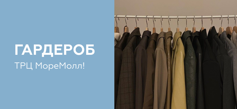Гардероб работает!