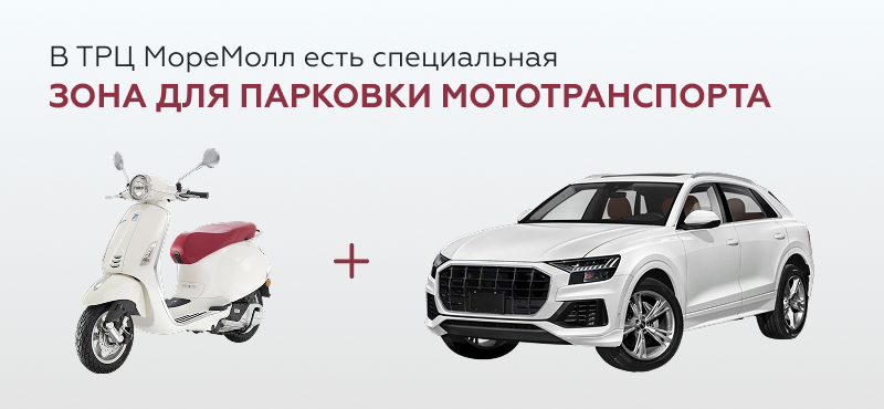 Мы позаботились о комфорте всех наших гостей в ТРЦ МореМолл!