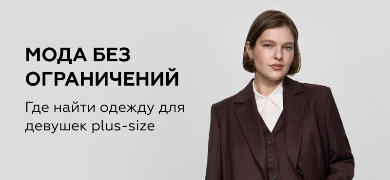 Мода без ограничений!