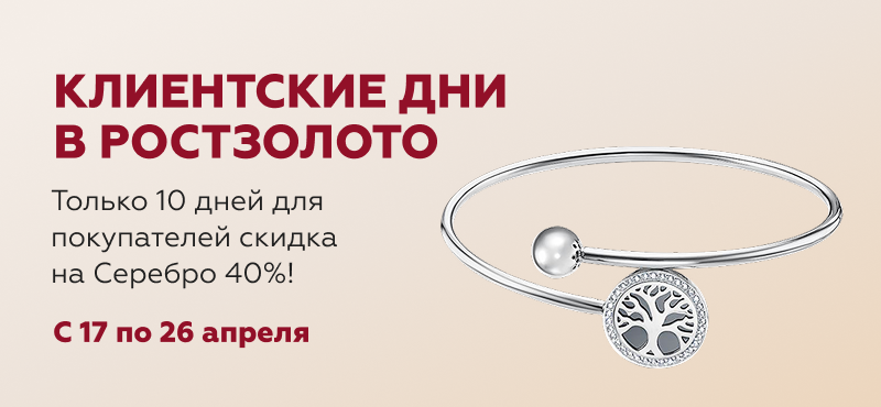 Клиентские Дни в салоне РОСТЗОЛОТО