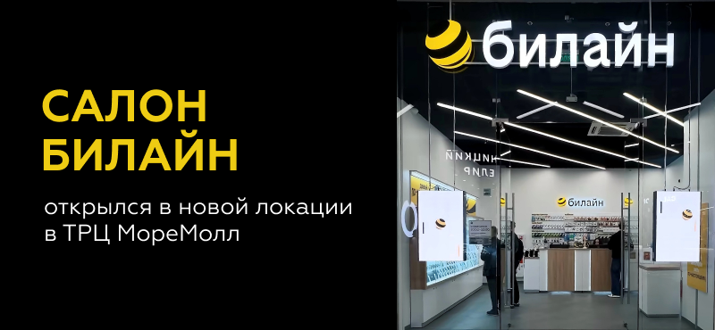 Билайн открылся в новой локации!