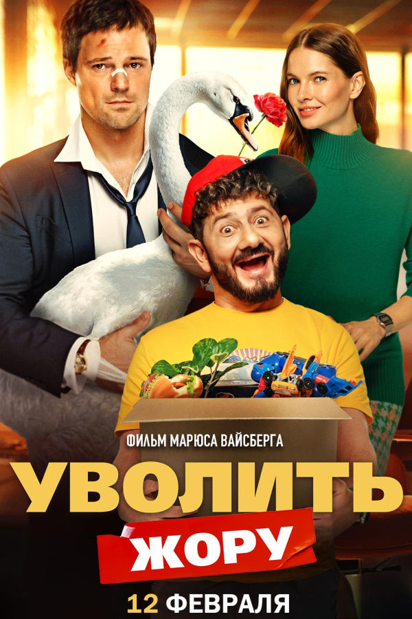 Уволить Жору