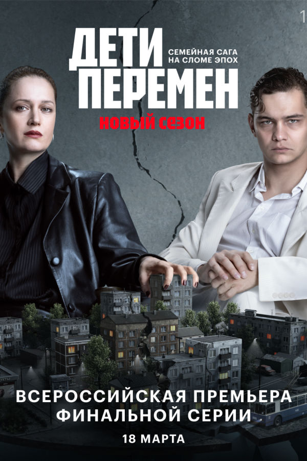 Дети перемен