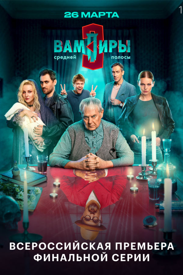 Вампиры средней полосы