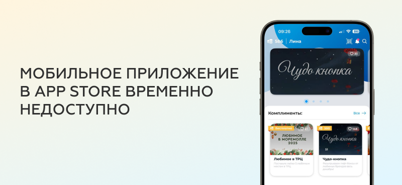 Мобильное приложение в App Store временно недоступно