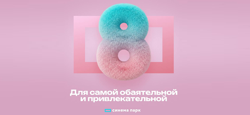 Музыкальные сюрпризы и комплименты для дам в «Синема Парк»