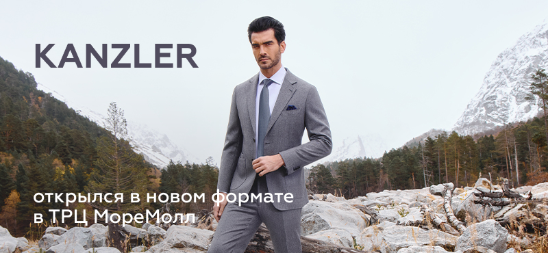 Обновление в ТРЦ МореМолл»: KANZLER открылся в новом формате