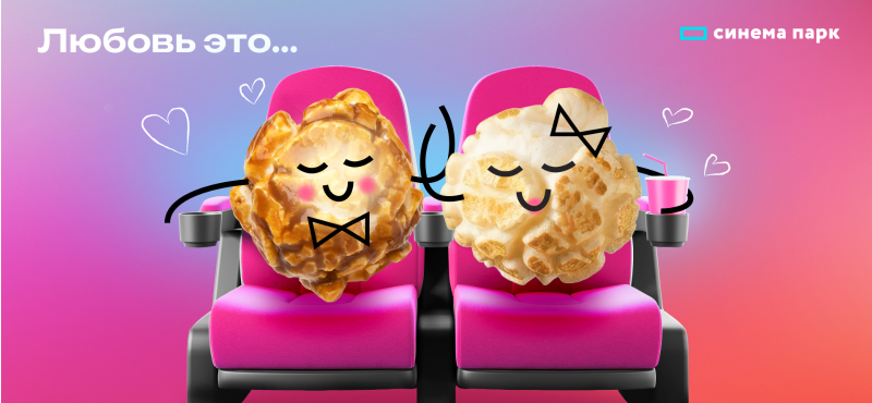 Любовь — это смотреть кино вместе!
