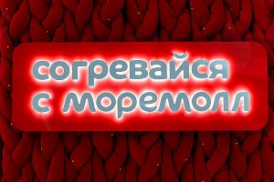 Согревайся с МореМолл