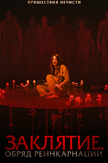 Заклятие.Обряд реинкарнации
