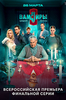 Вампиры средней полосы